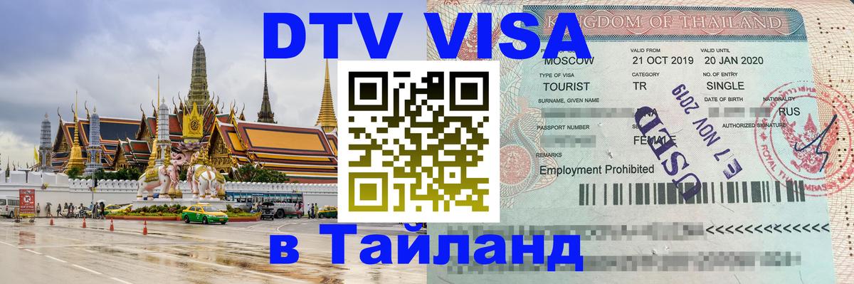 Visa ДТВ Тайланд помощь Нальчик 
