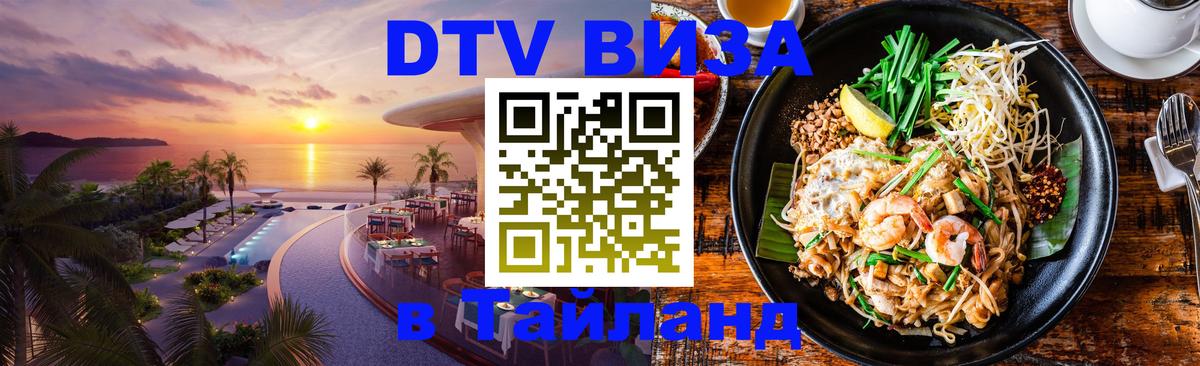 ДТВ VISA Тайланд для фрилансеров 