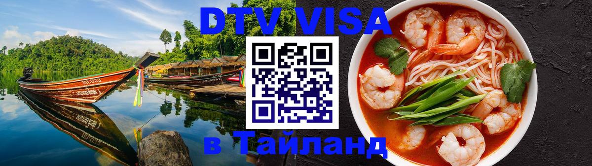DTV Visa Thailand — прайс и условия, виза без дополнительных документов - Нальчик 