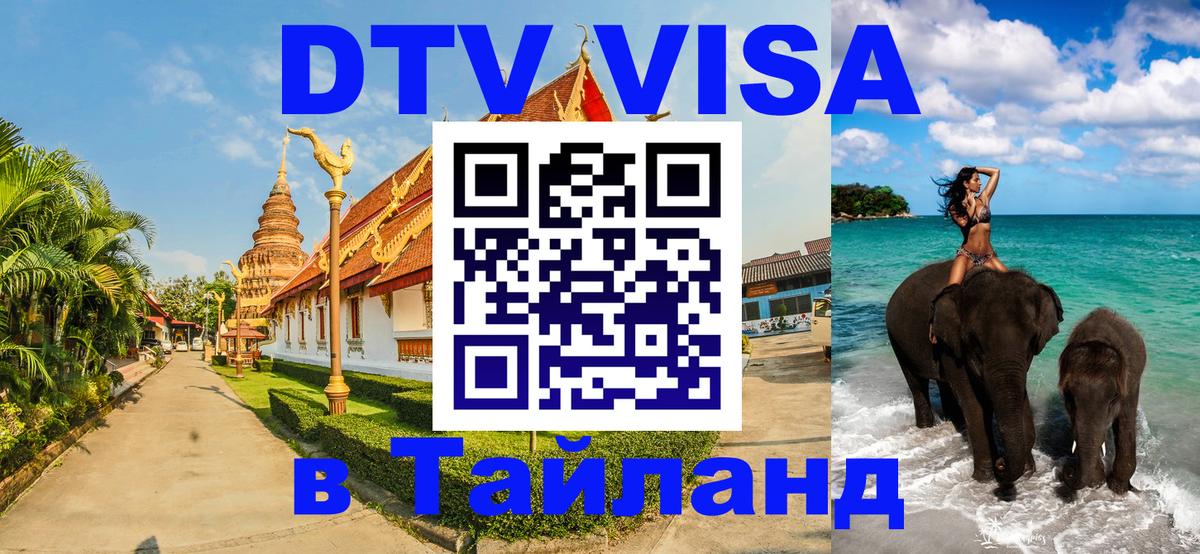 Стоимость и условия DTV визы — оформление в Таиланд под ключ - 